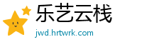 乐艺云栈